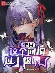 型月:这个间桐过于极端了