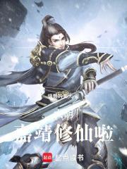 大明:嘉靖修仙啦
