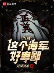 海贼:这个海军好卑鄙!