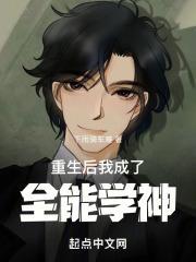 重生后,我成了全能学神