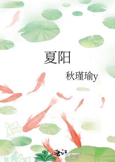 夏阳