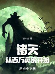 诸天:从百万英镑开始