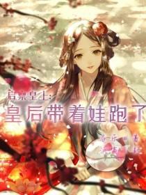 启禀皇上:皇后带着娃跑了