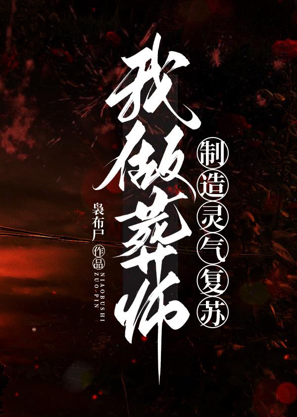 我做葬师，制造灵气覆苏