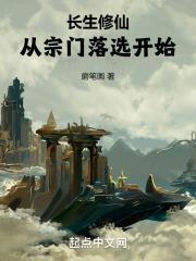 长生修仙:从宗门落选开始