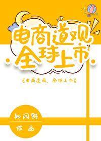 电商道观,全球上市