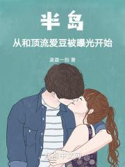 半岛:从和顶流爱豆被曝光开始