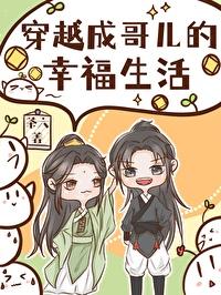 穿越成哥儿的幸福生活