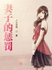 妻子的惩罚