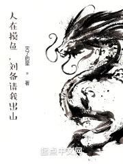 人在摸鱼,刘备请我出山