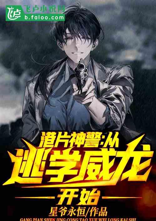 港片神警:从逃学威龙开始