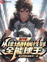 足球:从球场肝属性到全能球王
