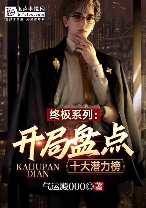 终极系列:开局盘点十大潜力榜