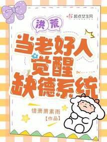 洪荒:当老好人觉醒缺德系统