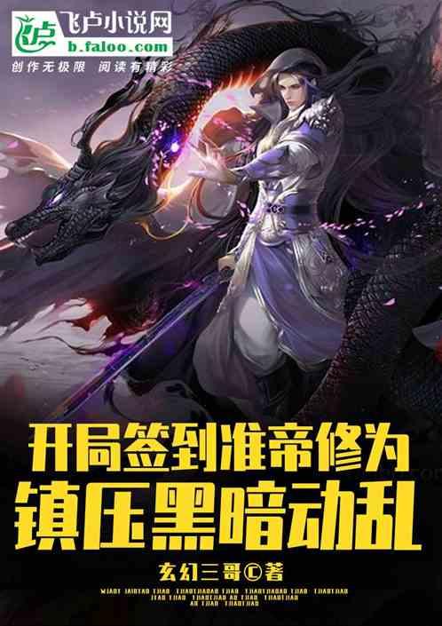开局签到准帝修为,镇压黑暗动乱