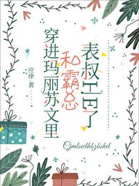 穿进玛丽苏文裏，和霸总表叔HE了