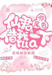 仙君,你尾巴借我rua一下