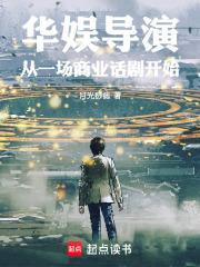华娱导演,从一场商业话剧开始