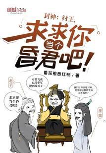 封神:纣王,求求你当个昏君吧!