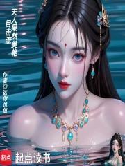目击流,夫人果然美艳