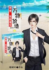 神豪:我能看见万物价值
