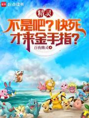 精灵:不是吧?快死才来金手指?