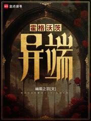霍格沃茨:异端