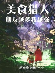 美食猎人:朋友越多我越强
