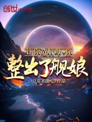 让你造航母,你整出了舰娘?