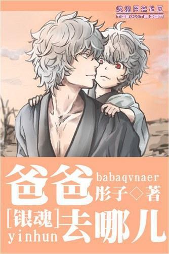 [银魂]爸爸去哪儿