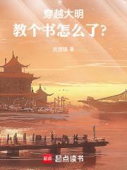 穿越大明,教个书怎么了?