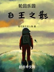 轮回乐园:白王之影