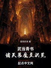 武当青书:诸天荡魔至洪荒