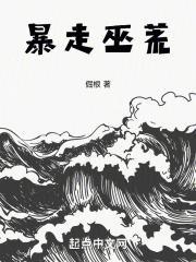 暴走巫荒