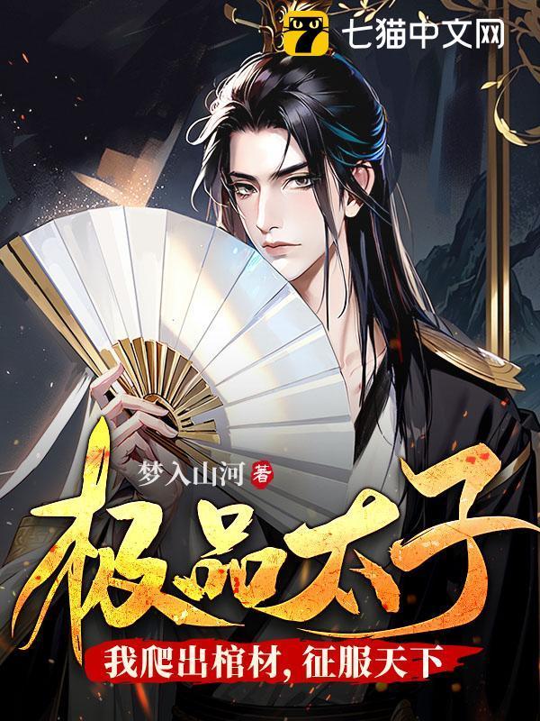 极品太子:我爬出棺材,征服天下