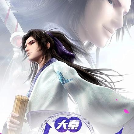 大秦:儒道至圣