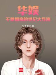 华娱:不想塌房的世纪大导演