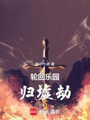 轮回乐园:归墟劫