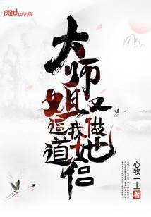 大师姐又逼我做她道侣