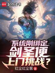 系统刚绑定,剑圣便上门挑战?