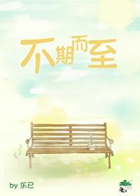 不期而至