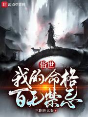 俗世:我的命格百无禁忌