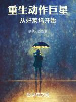 重生动作巨星:从好莱坞开始