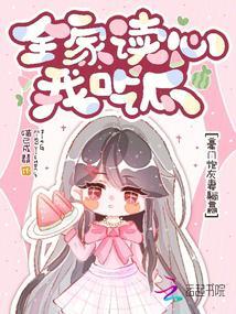 全家读心我吃瓜,豪门炮灰妻躺赢