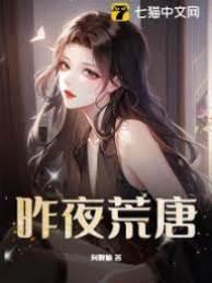昨夜荒唐