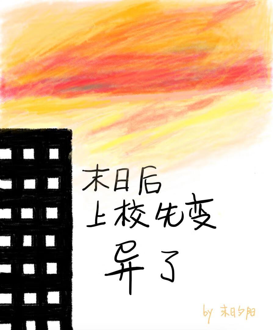 末日后上校先变异了