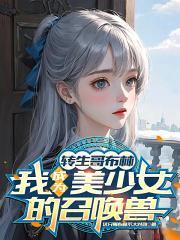 转生哥布林,我成为美少女的召唤兽