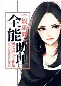 全能助理(娱乐圈)