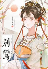 别鸾