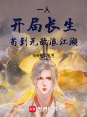 一人:开局长生,苟到无敌浪江湖